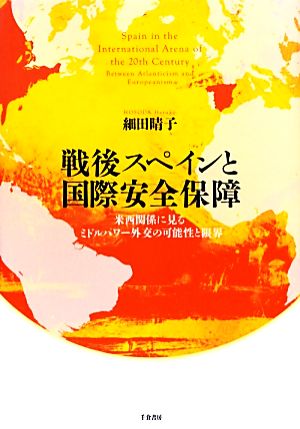 戦後スペインと国際安全保障 米西関係に見るミドルパワー外交の可能性と限界