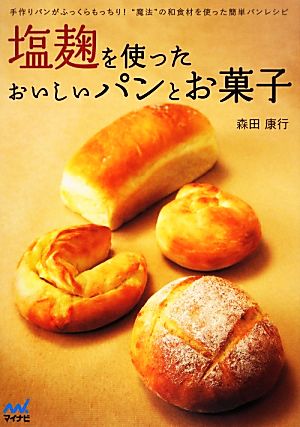 塩麹を使ったおいしいパンとお菓子 手作りパンがふっくらもっちり！“魔法