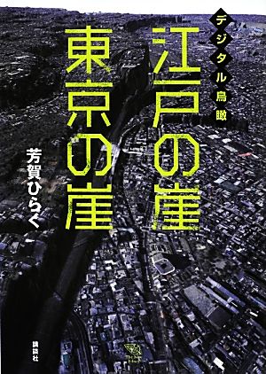 デジタル鳥瞰 江戸の崖 東京の崖 The New Fifties