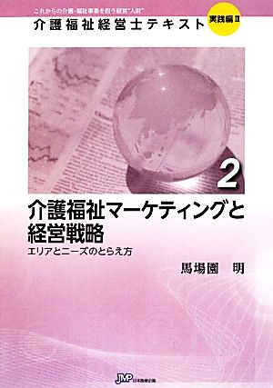 介護福祉マーケティングと経営戦略 エリアとニーズのとらえ方 介護福祉経営士テキスト 実践編22