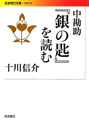 中勘助『銀の匙』を読む 岩波現代文庫 文芸209