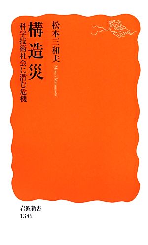 構造災 科学技術社会に潜む危機 岩波新書