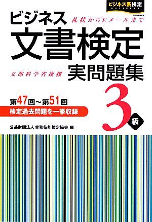 ビジネス文書検定 実問題集3級