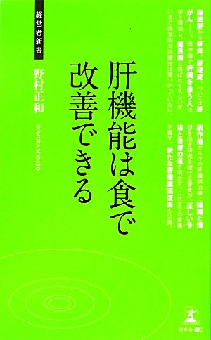 肝機能は食で改善できる 経営者新書