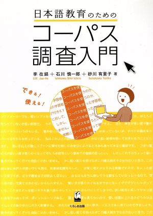 日本語教育のためのコーパス調査入門