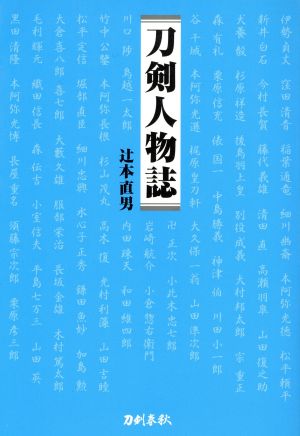 刀剣人物誌