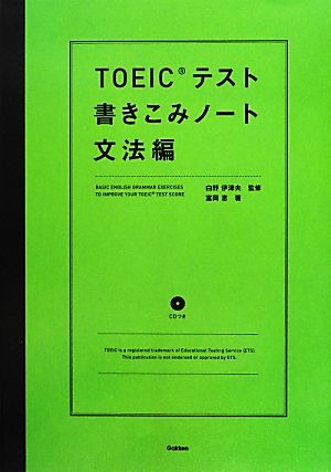 TOEICテスト書きこみノート 文法編