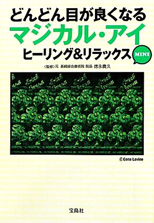 どんどん目が良くなるマジカル・アイ ヒーリング&リラックスMINI 宝島SUGOI文庫