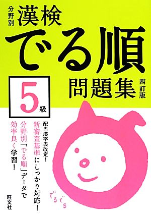 漢検でる順問題集 5級 分野別 四訂版