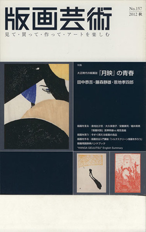 版画芸術(No.157) 特集 大正時代の版画誌『月映』の青春 田中恭吉・藤森静雄・恩地孝四郎