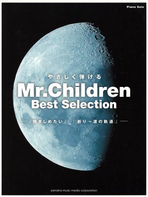 やさしく弾ける MR.CHILDREN Best Selection 「抱きしめたい」～「祈り～涙の軌道」