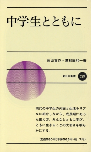 中学生とともに 新日本新書299