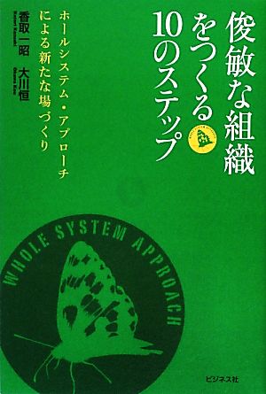 俊敏な組織をつくる10のステップ ホールシステム・アプローチによる新たな場づくり