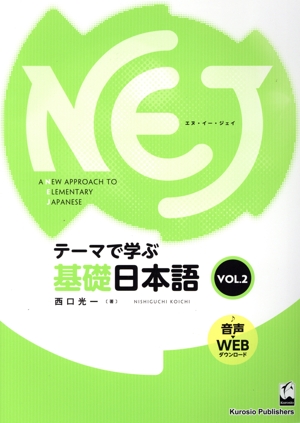 NEJ:A New Approach To Elementary Japanese(vol.2)