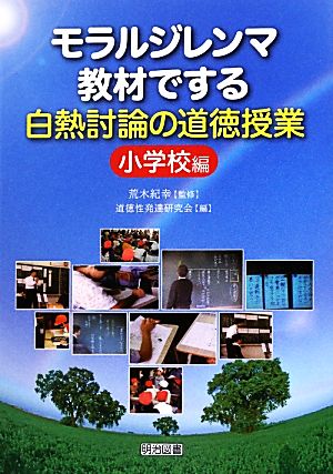 モラルジレンマ教材でする白熱討論の道徳授業 小学校編