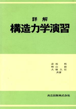 詳解 構造力学演習