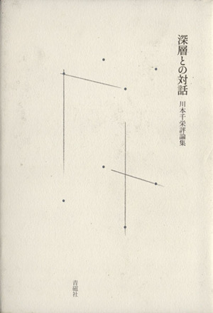 深層との対話 川本千栄評論集