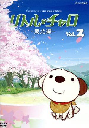 リトル・チャロ～東北編～Magical Journey:Little Charo in Tohoku Vol.2