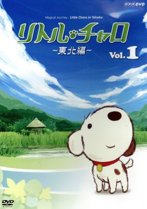 リトル・チャロ～東北編～Magical Journey:Little Charo in Tohoku Vol.1