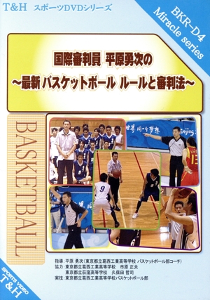 国際審判員　平原勇次の～最新ルール対応　バスケットボール　ルールと審判法～ Amazon.co.jp: 国際審判員 平原勇次の ~最新ルール対応
