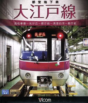 都営地下鉄 大江戸線 高松車庫～光が丘～都庁前 新型車両12-600形(Blu-ray Disc)