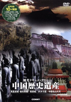 風光ドキュメンタリー 中国歴史遺産