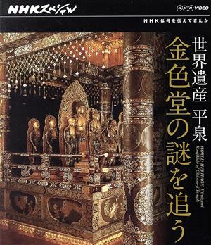 NHKスペシャル 世界遺産 平泉 金色堂の謎を追う(Blu-ray Disc)