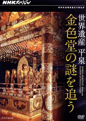 NHKスペシャル 世界遺産 平泉 金色堂の謎を追う