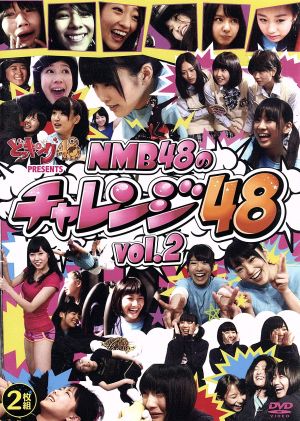 どっキング48 PRESENTS NMB48のチャレンジ48 vol.2