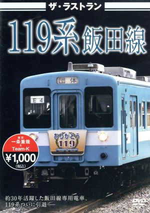 ザ・ラストラン 119系飯田線