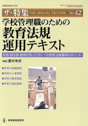 学校管理職のための教育法規運用テキスト 教職研修総合特集