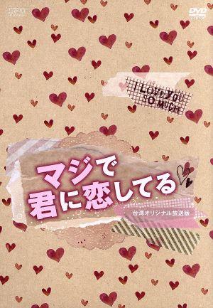 マジで君に恋してる 台湾オリジナル放送版 DVD-BOX1