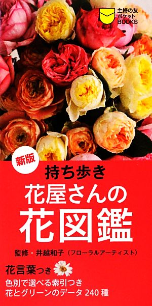 持ち歩き 花屋さんの花図鑑 主婦の友ポケットBOOKS