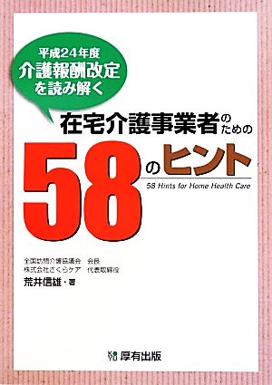 在宅介護事業者のための58のヒント 平成24年度介護報酬改定を読み解く