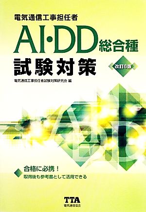 電気通信工事担任者AI・DD総合種試験対策 改訂6版