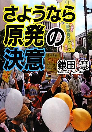 さようなら原発の決意