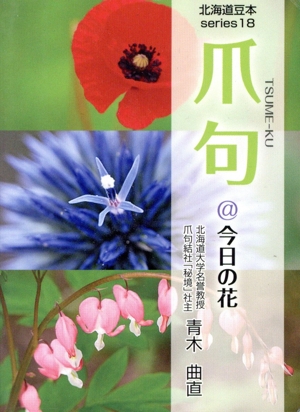 爪句@今日の花 都市秘境100選ブログ