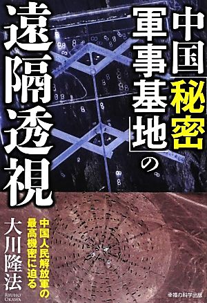 中国「秘密軍事基地」の遠隔透視 中国人民解放軍の最高機密に迫る