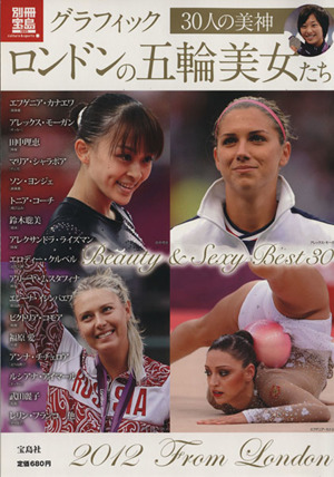 グラフィック ロンドンの五輪美女たち 別冊宝島