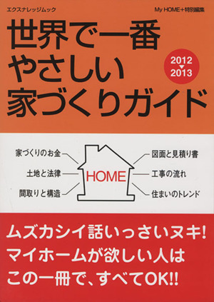 世界で一番やさしい家づくりガイド(2012-2013) エクスナレッジムック