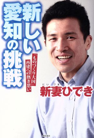 新しい愛知の挑戦 「ものづくり大国」再建への熱き思い