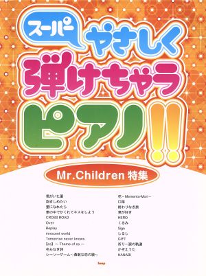 スーパーやさしく弾けちゃうピアノ!!Mr.Children特集