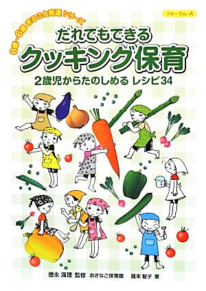 だれでもできるクッキング保育 2歳児からたのしめるレシピ34 0歳-6歳まるごと発達シリーズ