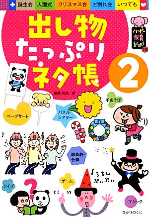 出し物たっぷりネタ帳(2) ハッピー保育books18