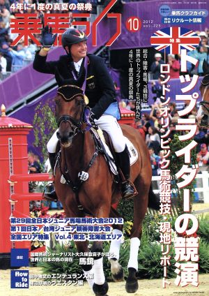 乗馬ライフ 2012 10(vol.225) トップライダーの競演 ロンドンオリンピック馬術競技・現地リポート