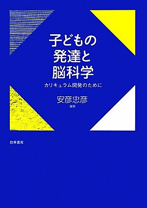 子どもの発達と脳科学 カリキュラム開発のために