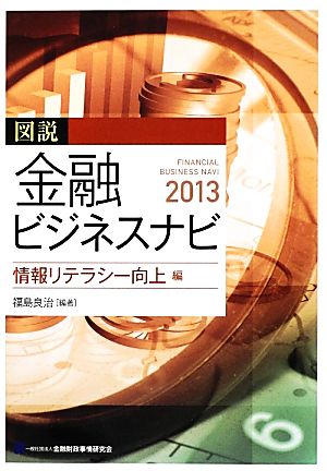 図説 金融ビジネスナビ 情報リテラシー向上編(2013)