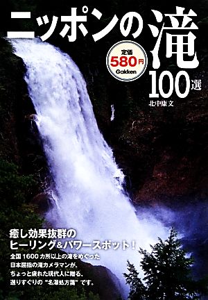 ニッポンの滝100選
