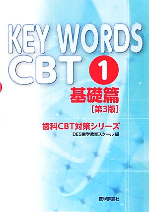KEY WORDS CBT(1)基礎篇歯科CBT対策シリーズ