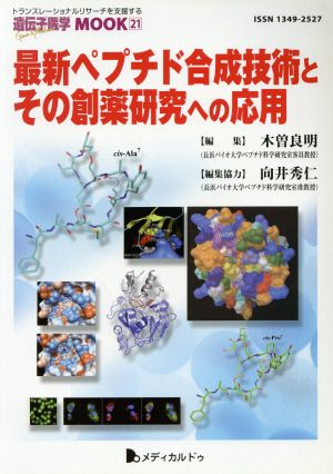 最新ペプチド合成技術とその創薬研究への応用 遺伝子医学MOOK21